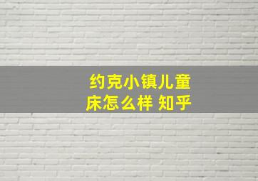 约克小镇儿童床怎么样 知乎